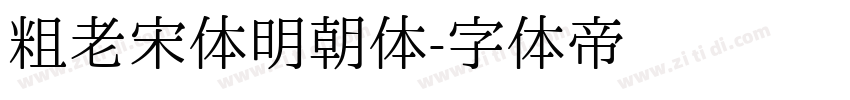 粗老宋体明朝体字体转换