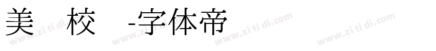 美丽校园字体转换