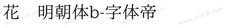 花园明朝体b字体转换