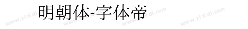 锦华明朝体字体转换