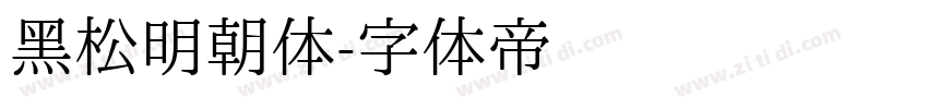 黑松明朝体字体转换