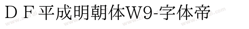 ＤＦ平成明朝体W9字体转换