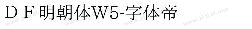 ＤＦ明朝体W5字体转换