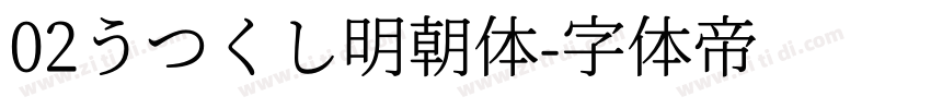 02うつくし明朝体字体转换