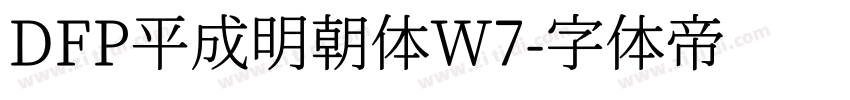 DFP平成明朝体W7字体转换