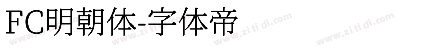 FC明朝体字体转换