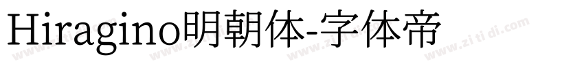 Hiragino明朝体字体转换