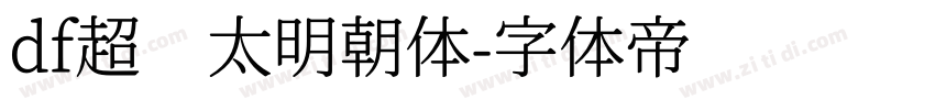 df超级太明朝体字体转换