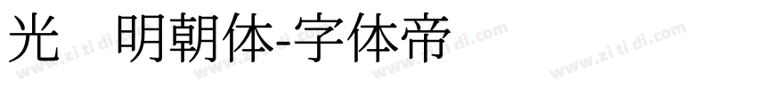 光启明朝体字体转换