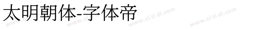 太明朝体字体转换