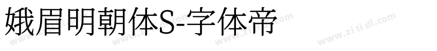 娥眉明朝体S字体转换
