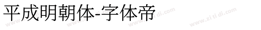 平成明朝体字体转换