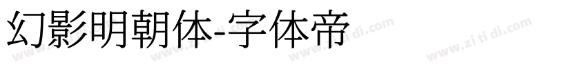 幻影明朝体字体转换