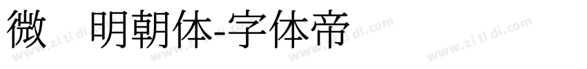 微软明朝体字体转换