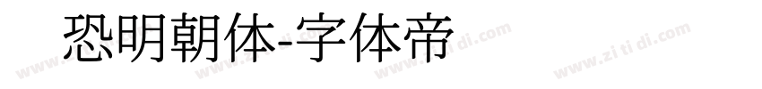 惊恐明朝体字体转换