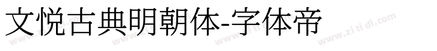 文悦古典明朝体字体转换