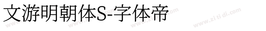 文游明朝体S字体转换