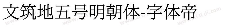 文筑地五号明朝体字体转换