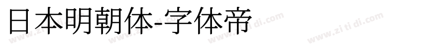 日本明朝体字体转换