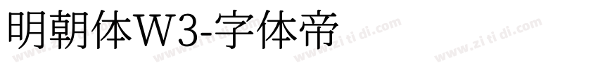 明朝体W3字体转换