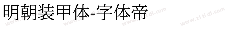 明朝装甲体字体转换