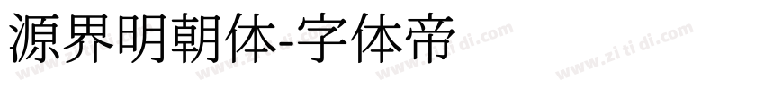源界明朝体字体转换