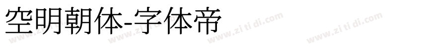 空明朝体字体转换