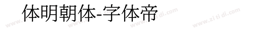 简体明朝体字体转换