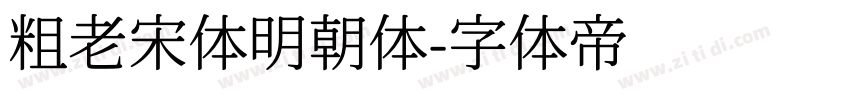 粗老宋体明朝体字体转换