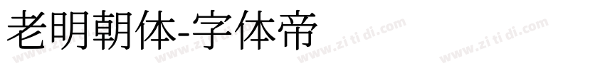 老明朝体字体转换