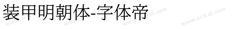 装甲明朝体字体转换