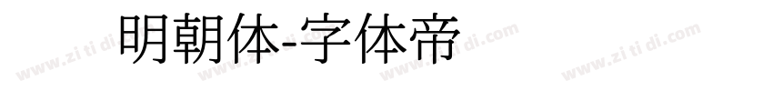 锦华明朝体字体转换