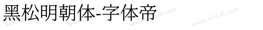 黑松明朝体字体转换