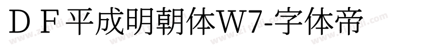 ＤＦ平成明朝体W7字体转换