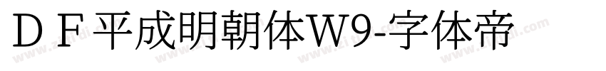 ＤＦ平成明朝体W9字体转换