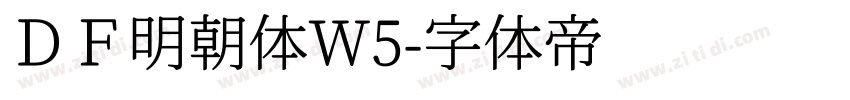 ＤＦ明朝体W5字体转换