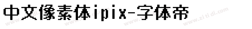 中文像素体ipix字体转换