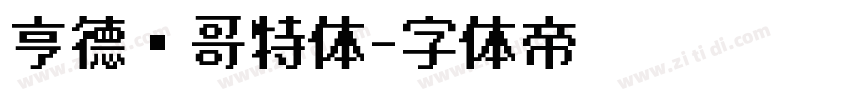 亨德尔哥特体字体转换