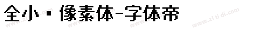 全小亲像素体字体转换