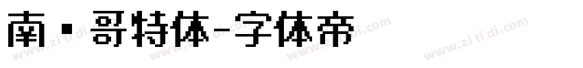 南韩哥特体字体转换