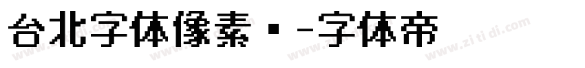 台北字体像素风字体转换