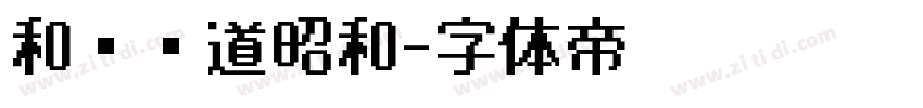 和风书道昭和字体转换