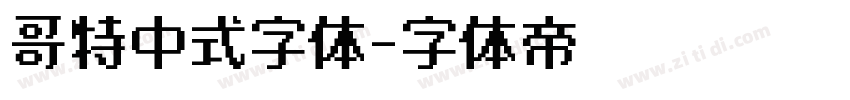 哥特中式字体字体转换