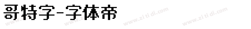 哥特字字体转换