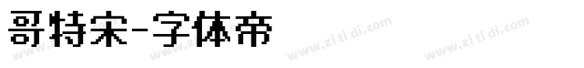 哥特宋字体转换