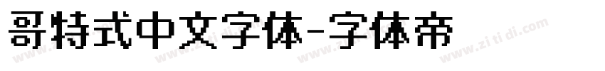 哥特式中文字体字体转换