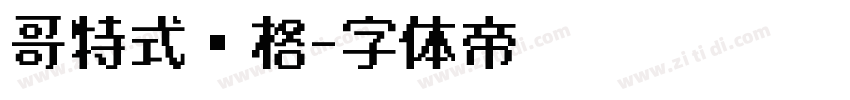 哥特式风格字体转换