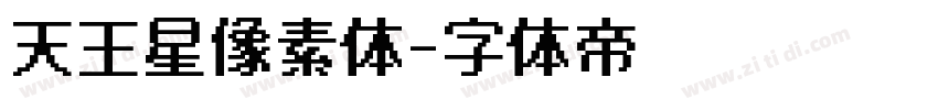 天王星像素体字体转换