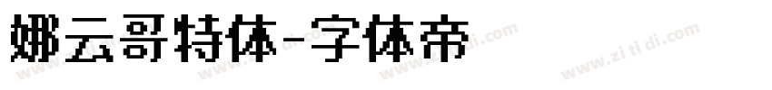 娜云哥特体字体转换