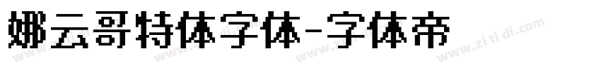 娜云哥特体字体字体转换